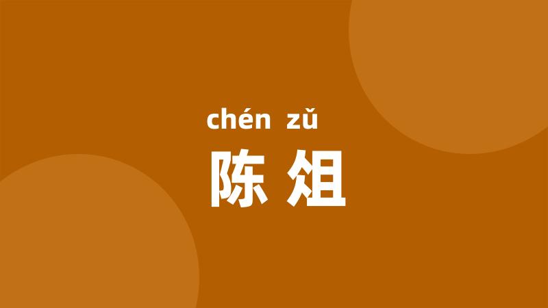 陈俎