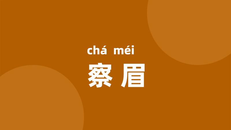 察眉