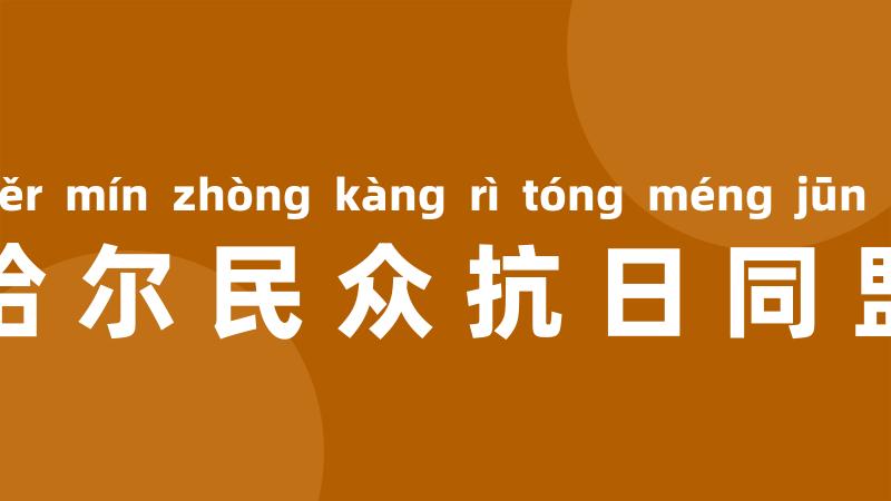 察哈尔民众抗日同盟军