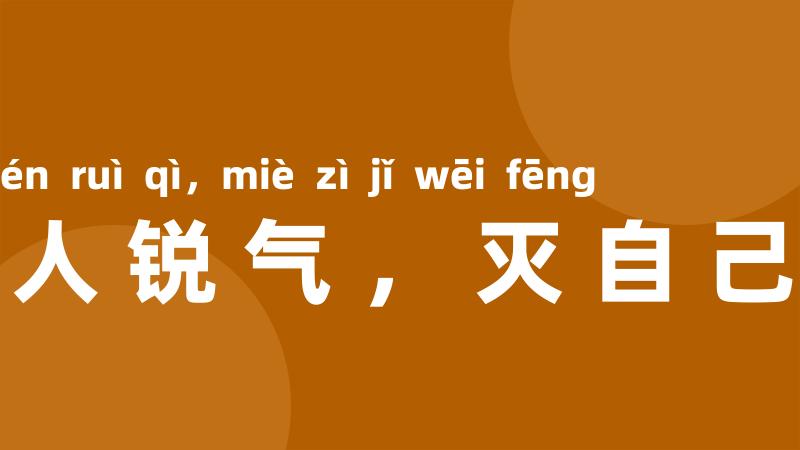 长他人锐气，灭自己威风