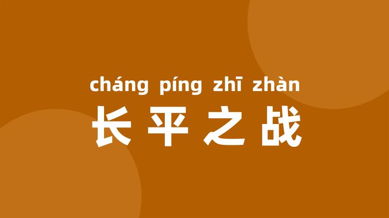 长平之战
