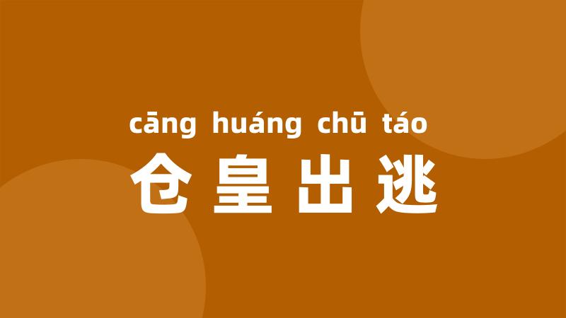 仓皇出逃