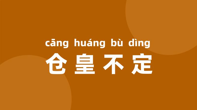 仓皇不定