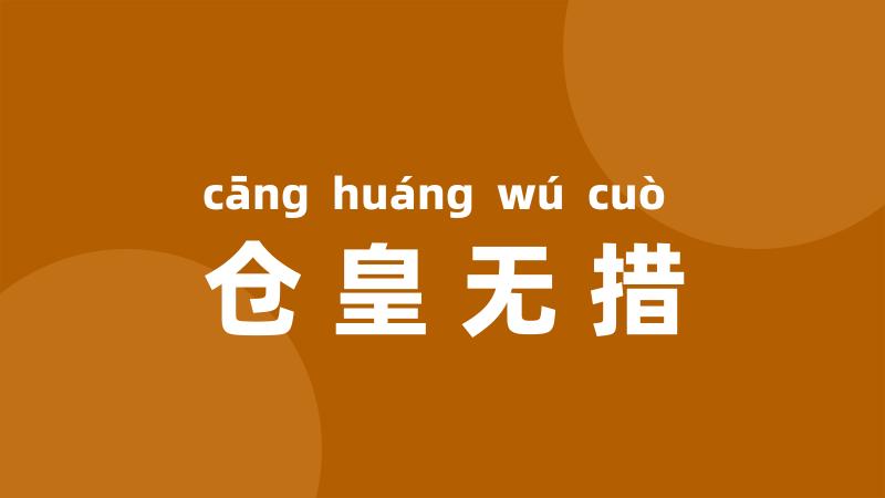 仓皇无措