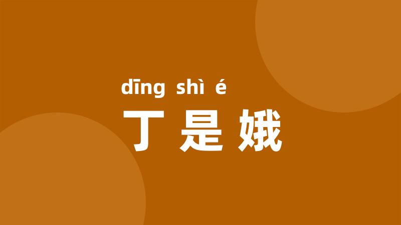 丁是娥