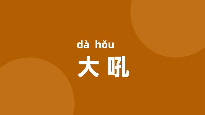 大吼