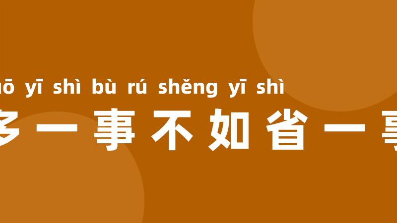 多一事不如省一事