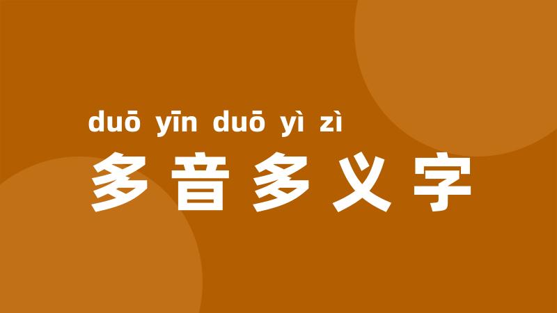 多音多义字