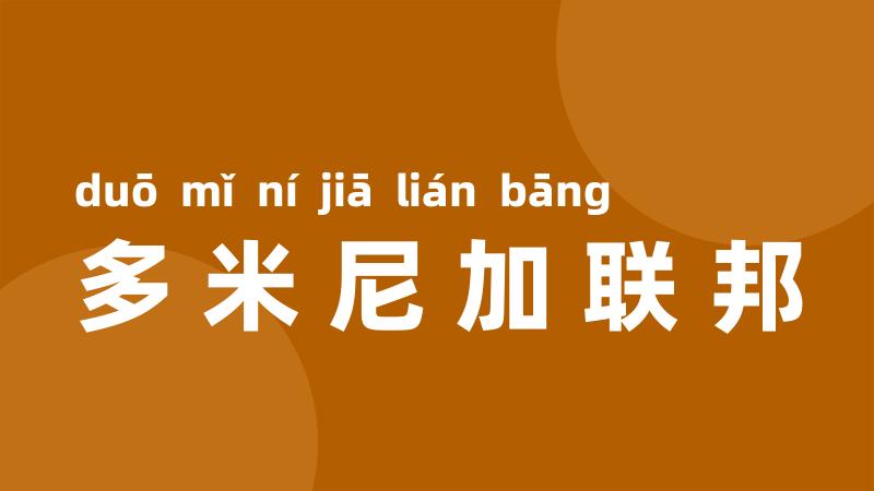 多米尼加联邦