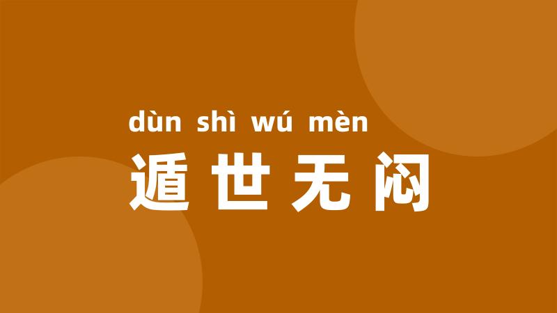 遁世无闷