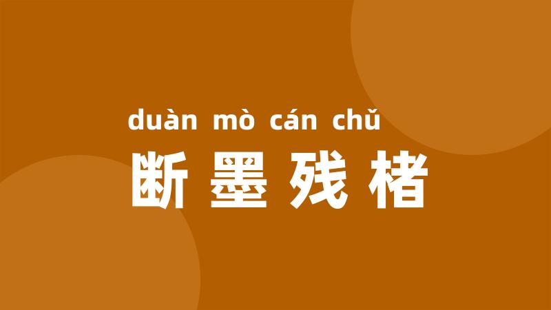 断墨残楮