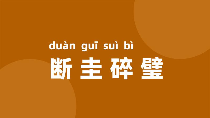 断圭碎璧