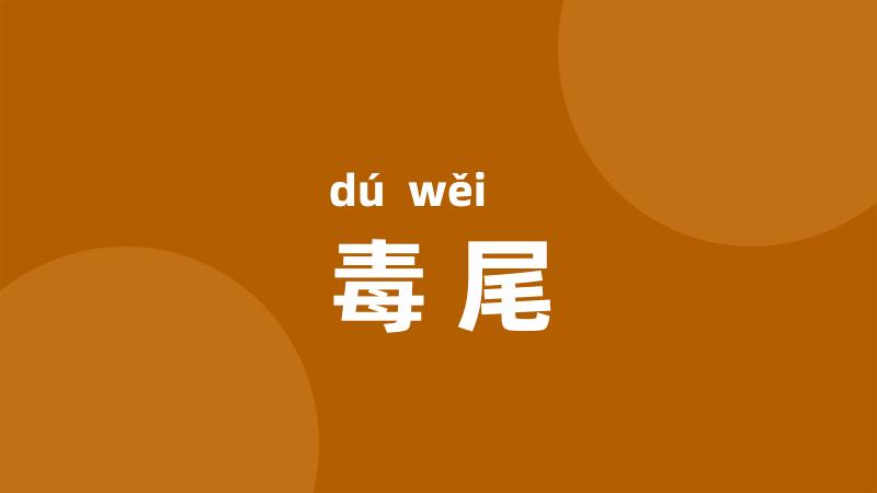 毒尾