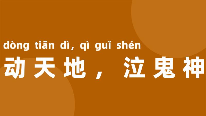 动天地，泣鬼神