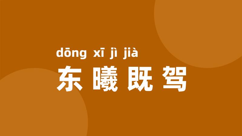 东曦既驾