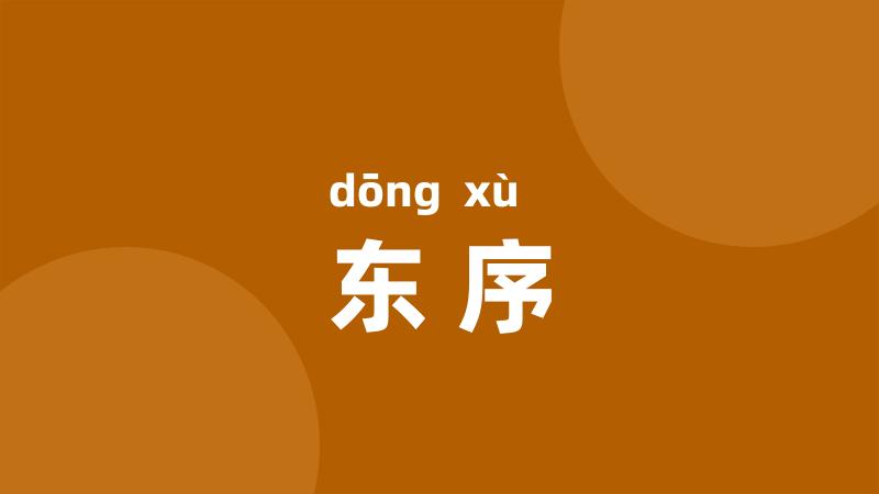 东序