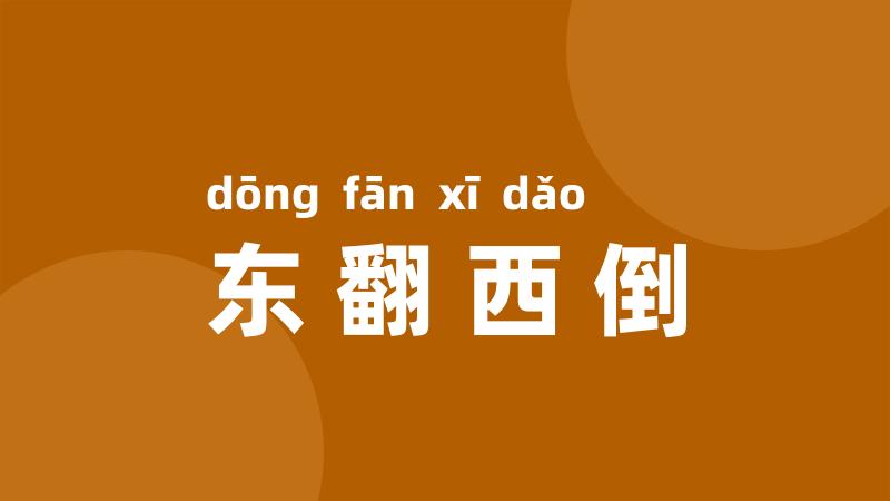 东翻西倒