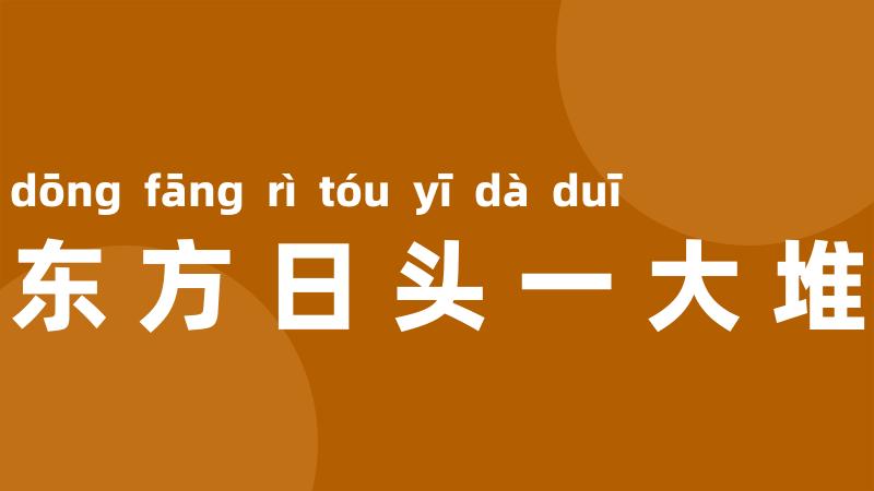 东方日头一大堆