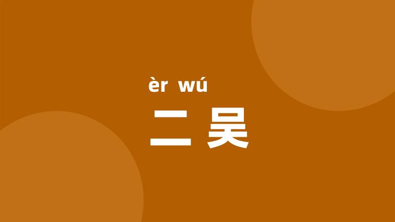 二吴