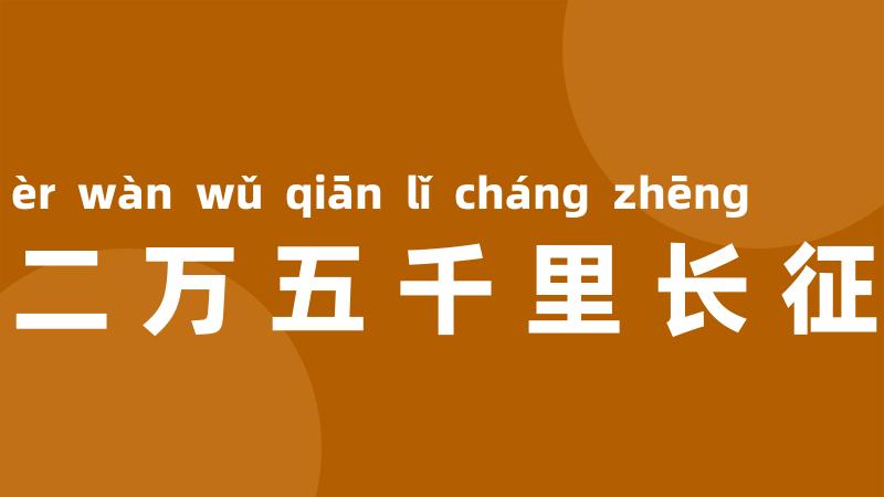 二万五千里长征