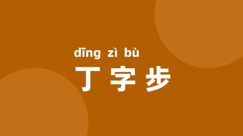 丁字步