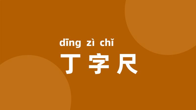 丁字尺