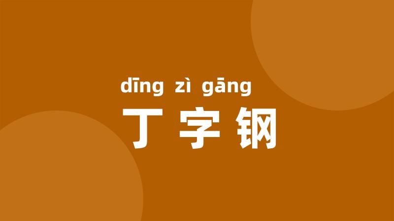 丁字钢