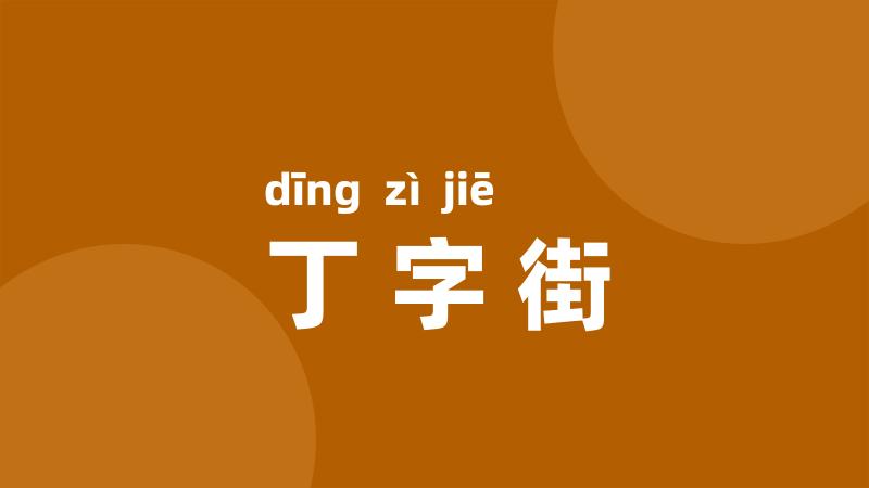 丁字街