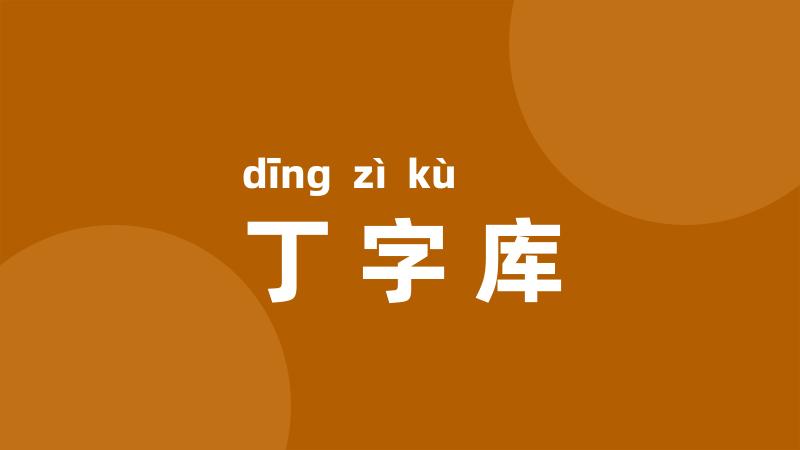 丁字库