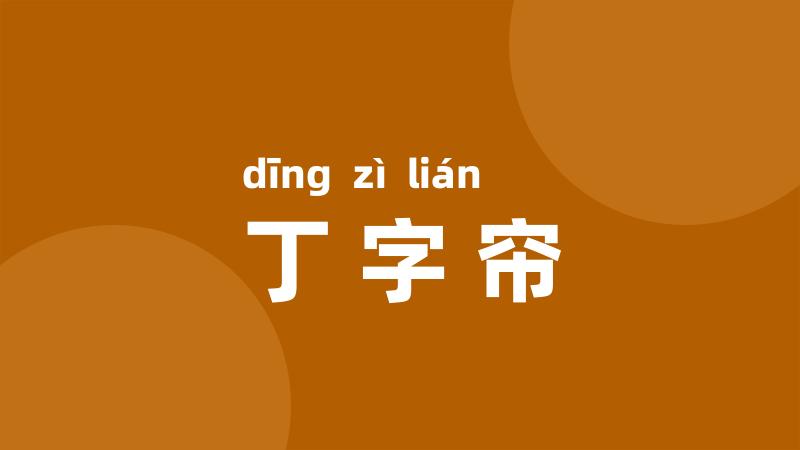 丁字帘