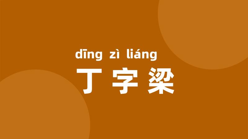 丁字梁