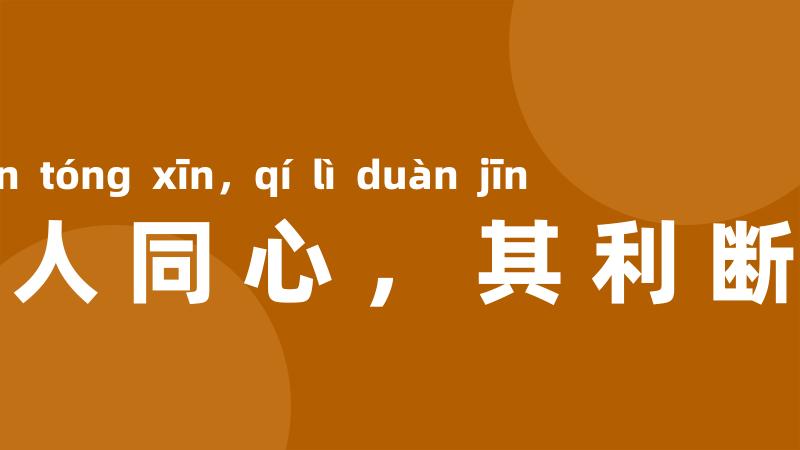 二人同心，其利断金