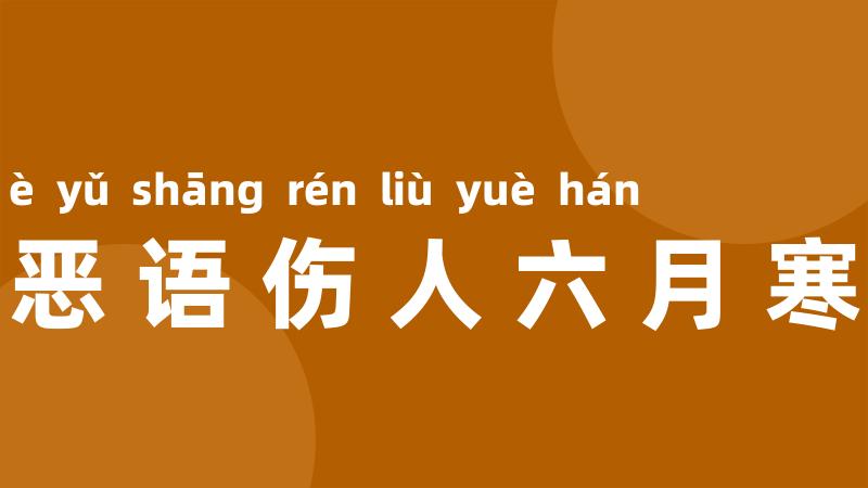 恶语伤人六月寒