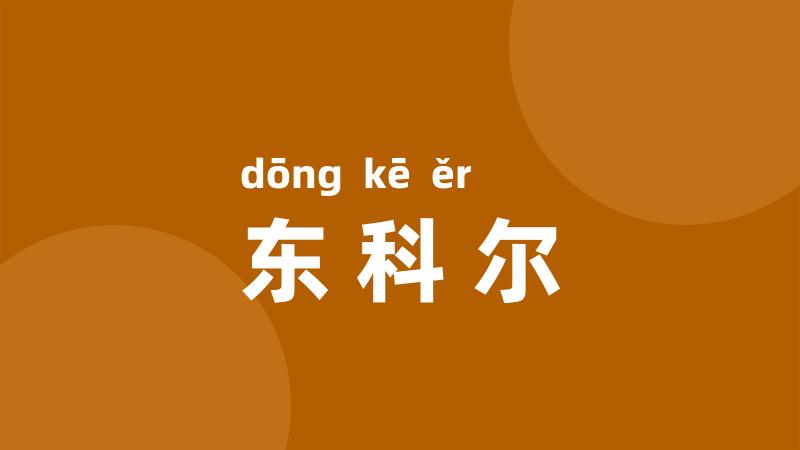 东科尔