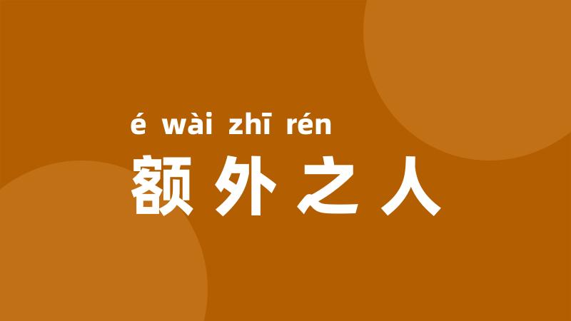 额外之人