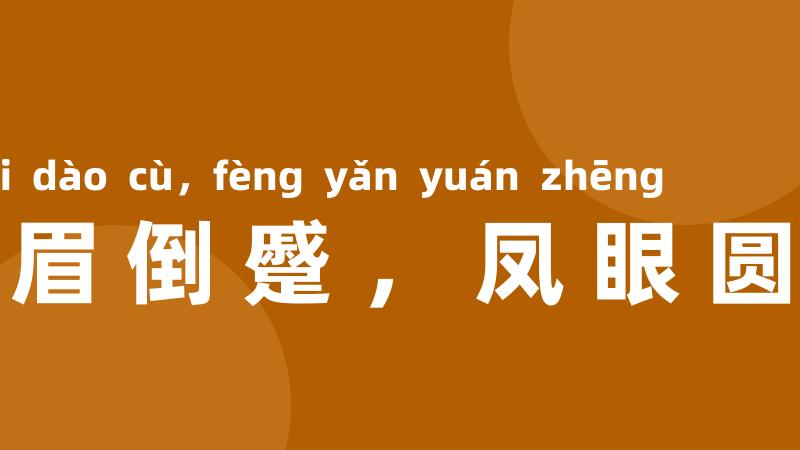 蛾眉倒蹙，凤眼圆睁