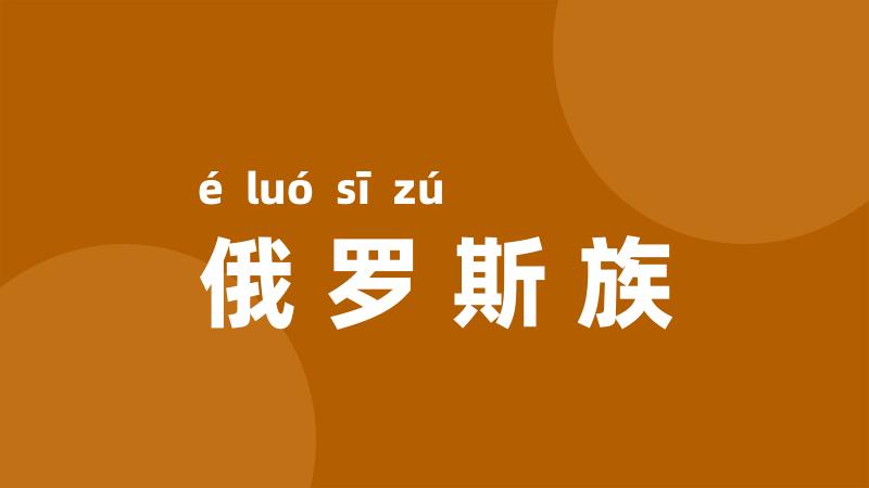 俄罗斯族