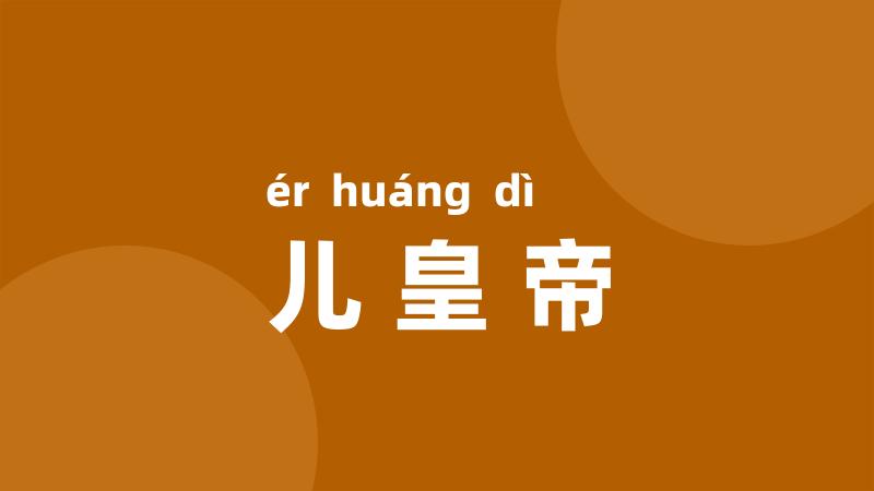 儿皇帝