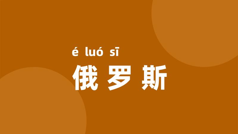 俄罗斯