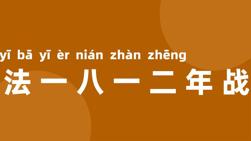 俄法一八一二年战争