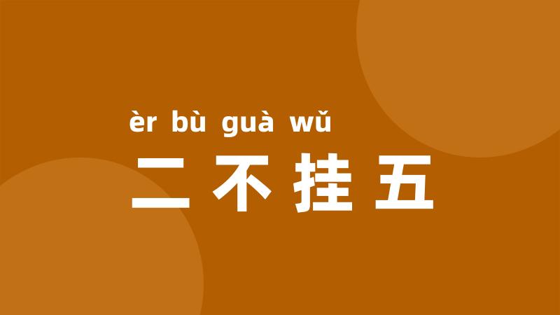 二不挂五