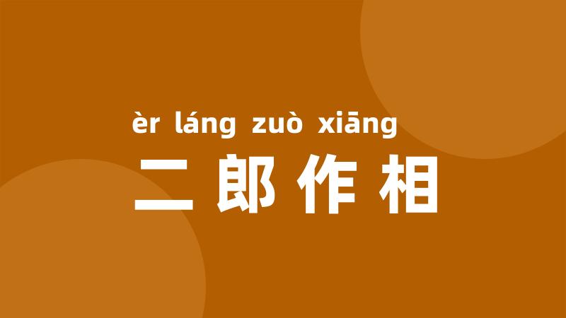 二郎作相
