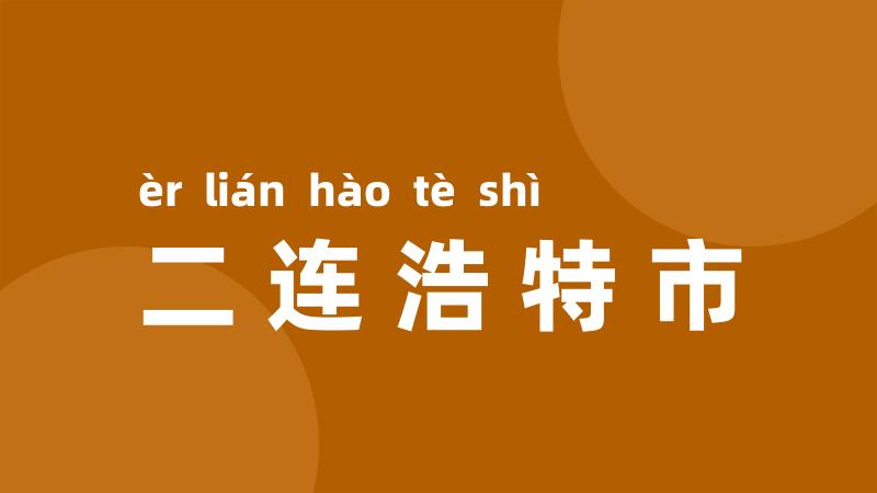 二连浩特市