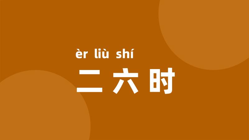 二六时