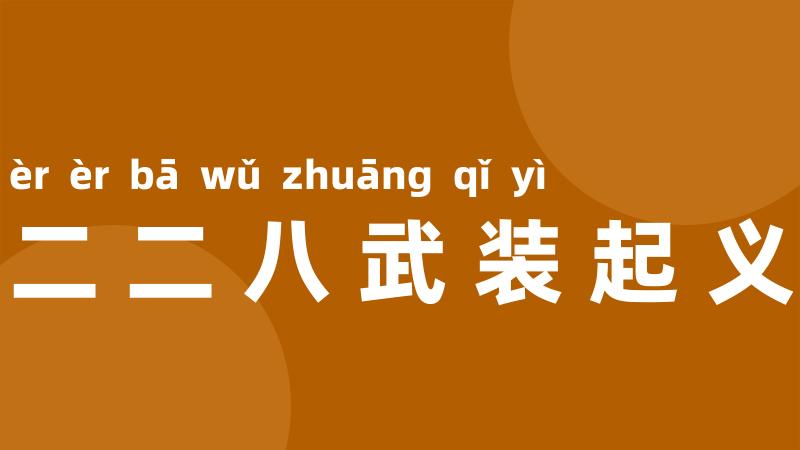 二二八武装起义