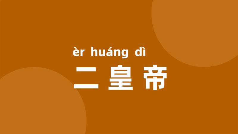 二皇帝