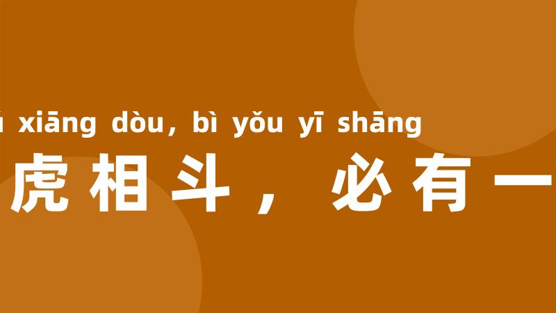 二虎相斗，必有一伤