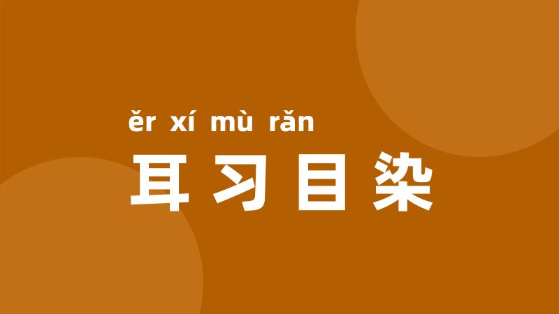 耳习目染