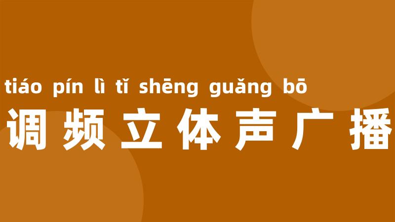 调频立体声广播