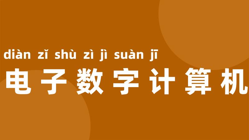 电子数字计算机